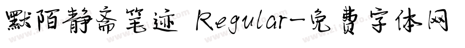 默陌静斋笔迹 Regular字体转换